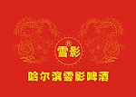 哈尔滨雪影啤酒