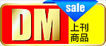 DM商品