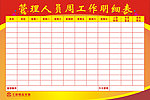 管理人员周工作明细表
