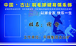 羽毛球 会员卡
