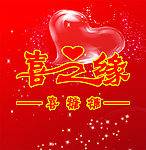 喜之缘形象墙