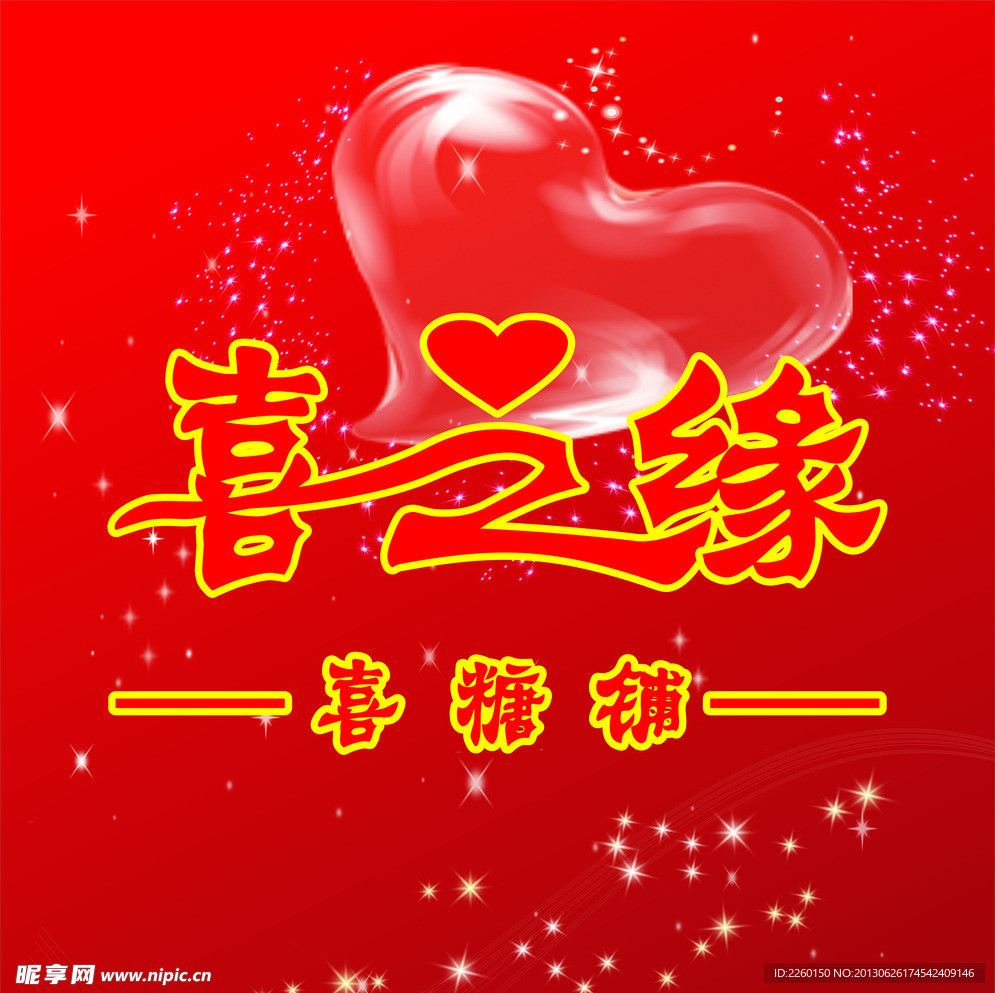 喜之缘形象墙