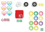 心形牌圆车轮印章