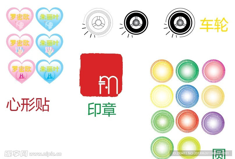 心形牌圆车轮印章