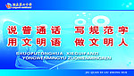 说普通话写规范字
