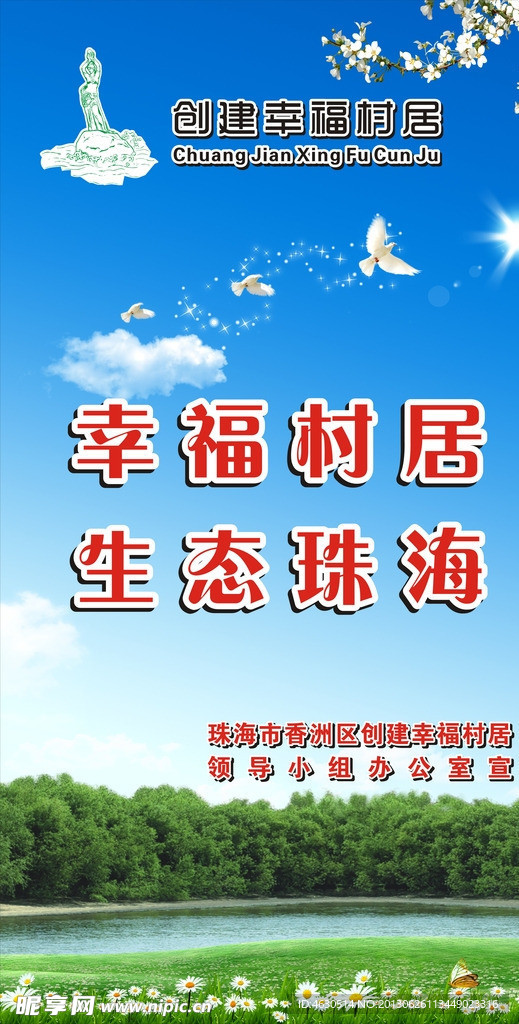 幸福村居 生态珠海