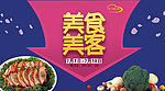 美食美客