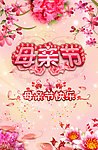 感恩母亲节素材