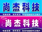 尚杰科技