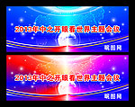 会议
