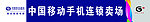 中国移动