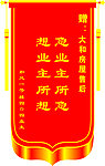 锦旗