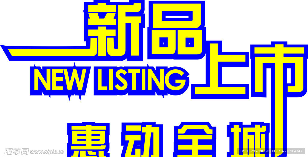 新品上市字体