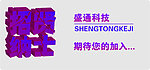 企业招聘广告