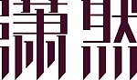 字体设计