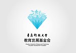 青岛教育基金会标志
