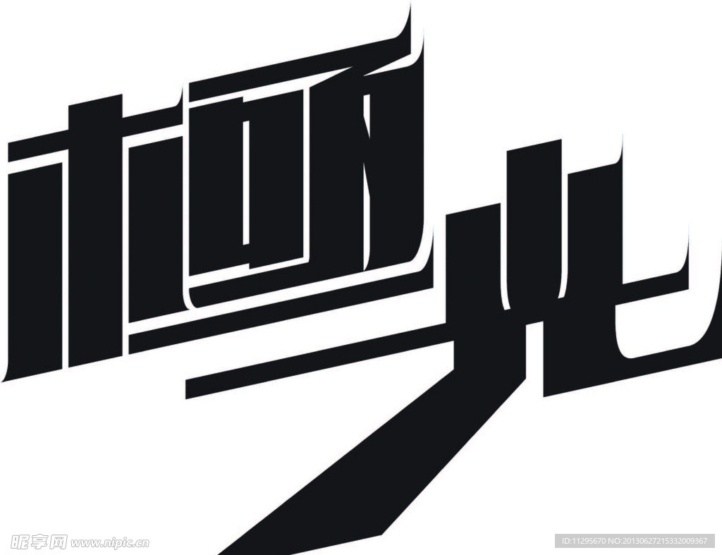 极光字体设计