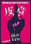 反皮草海报