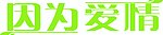 字体设计