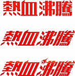 字体设计