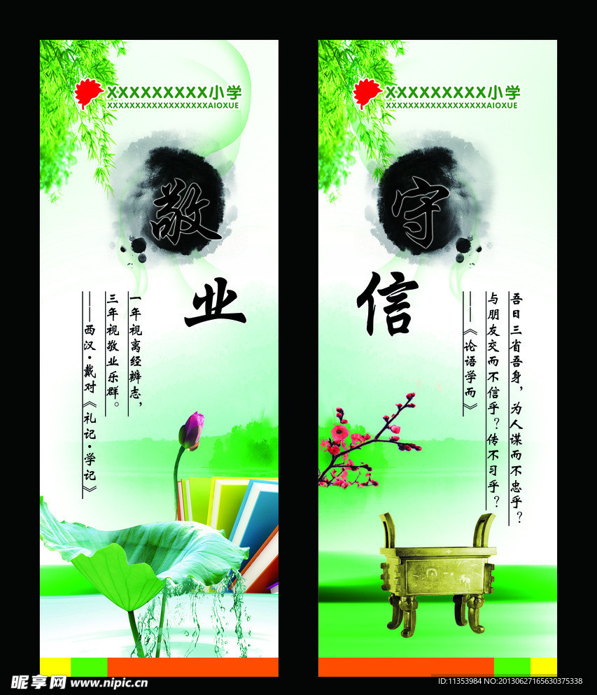敬业 守信