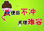 厕所标语