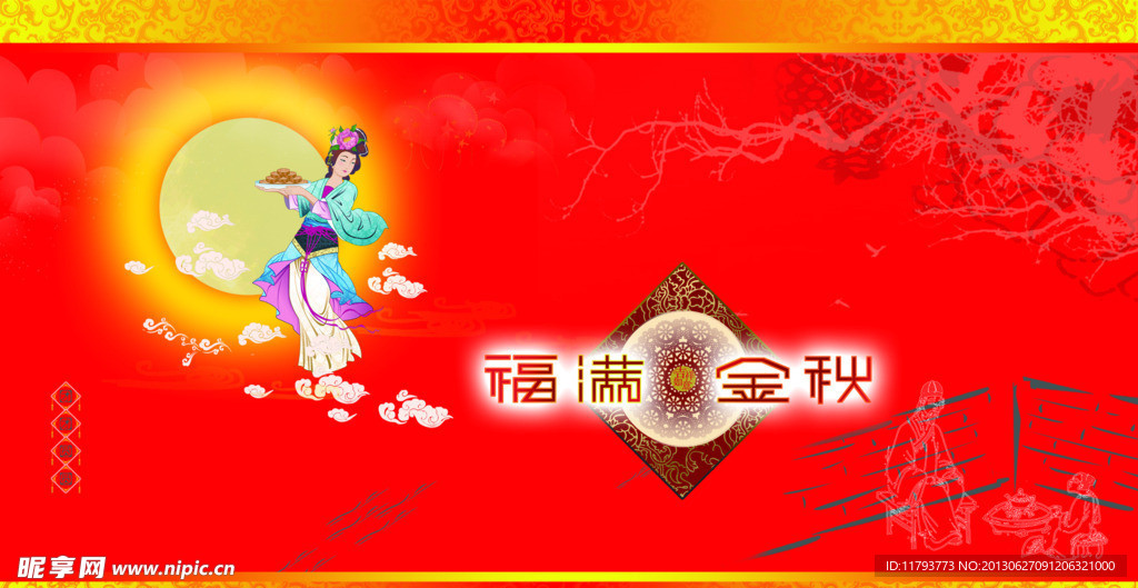 中秋嫦娥