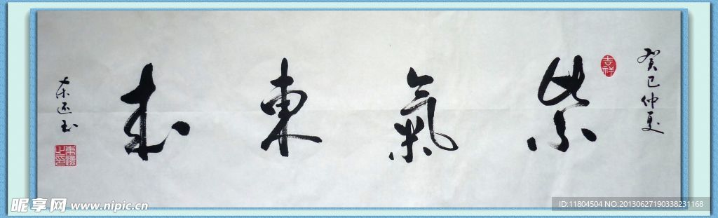 书法 紫气东来