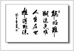 难得糊涂书法
