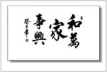 家和万事兴