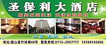 圣保利酒店