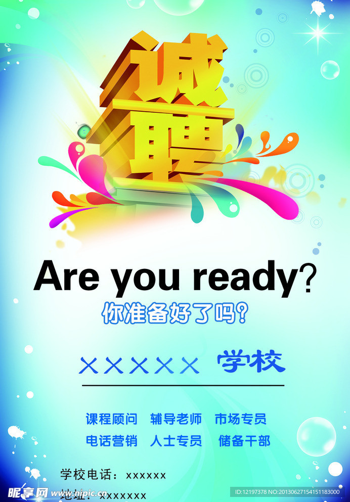 学校诚聘海报