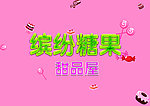 缤纷糖果艺术字