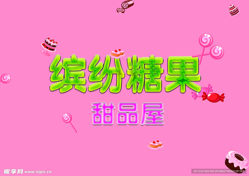 缤纷糖果艺术字