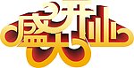 艺术字