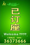 已订座