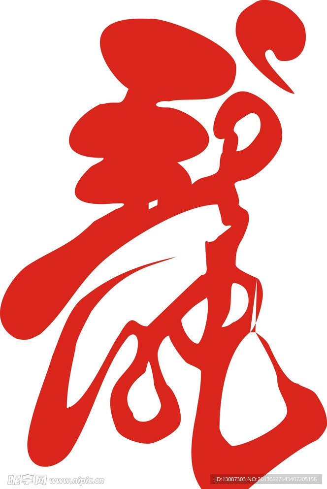 文字