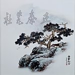 白云松舍画 白云松