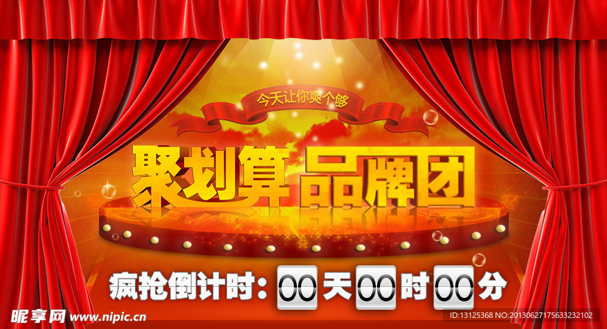聚划算 品牌团