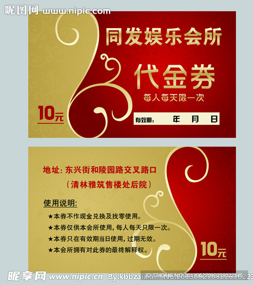 同发娱乐会所代金券