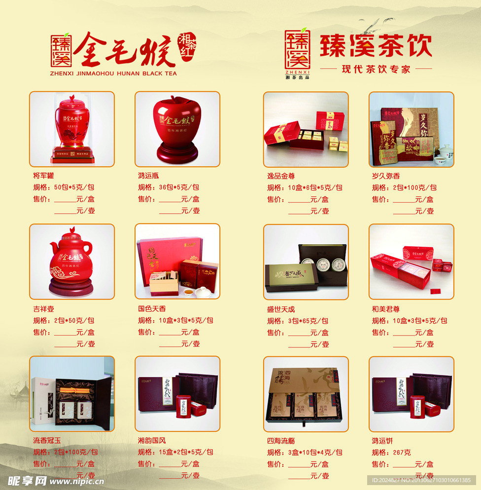 臻溪茶菜单