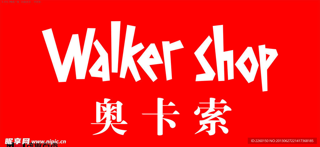 奥卡索