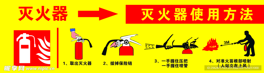 灭火器使用方法喷绘