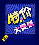 特价大促销海报