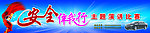 安全伴我行宣传海报