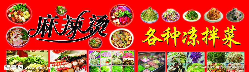 麻辣烫凉拌菜展板