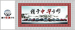 中华汽车