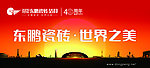 东鹏瓷砖