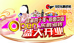 盛大开业 标志 吊牌