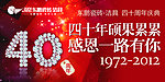 40周年
